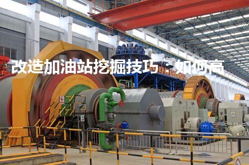改造加油站挖掘技巧：如何高效提升網(wǎng)站流量？
